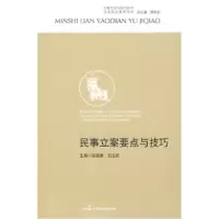 11办案艺术与技巧丛书—民事立案要点与技巧9787802195080LL