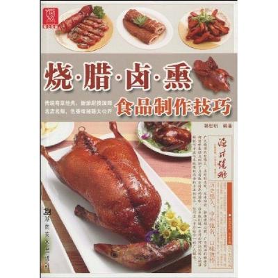 11烧.腊.卤.熏-食品制作技巧9787535635600LL