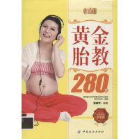 11好孕优生钻石系列:黄金胎教280天9787506485142LL