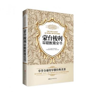 11蒙台梭利早期教育全书/世界家教典藏文库9787512707924LL