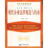 11现代企业法律规范与约束——现代工商管理文库9787802074996LL