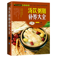 11汤饮粥膳补养大全/大彩生活读库9787533541200LL