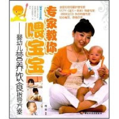 11专家教你喂宝宝婴幼儿营养饮食指导方案9787501965205LL