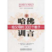 11哈佛给父母的300个教子训言9787564039615LL
