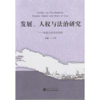 11加强人司法保障/发展.人与法治研究9787307170988LL
