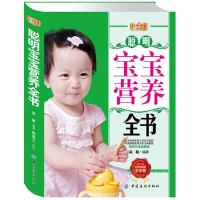 11好孕优生钻石系列:聪明宝宝营养全书9787506485623LL