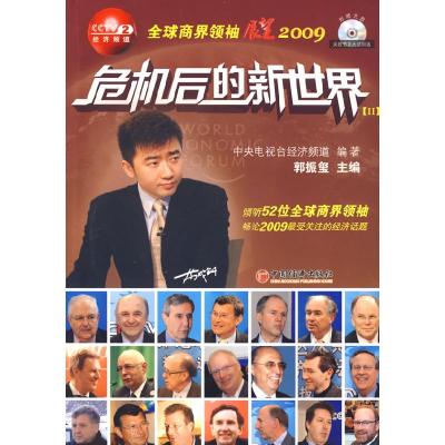 11危机后的新世界全球商界领袖展望2009(Ⅱ)9787501790760LL