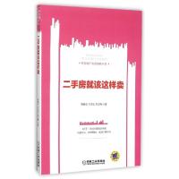 11二手房就该这样卖/智慧地产发展战略丛书9787111514725LL