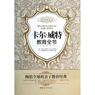 11卡尔·威特教育全书/世界家教典藏文库9787512707788LL