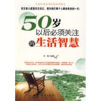 11五十岁以后必须关注的生活智慧9787807245414LL