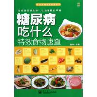 11糖尿病吃什么特效食物速查/吃出健康食物速查系列9787121060519