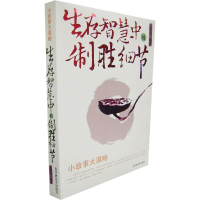 11生存智慧中的制胜细节9787806471968LL