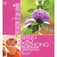 11香草栽种真简单——绿手指系列9787810362948LL