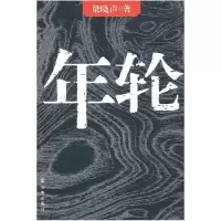 11梁晓声-年轮(新版39.80)9787802059771LL