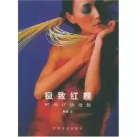 11极致红颜(时尚化妆造型)9787810384117LL