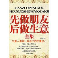 11《先做朋友后做生意全集》9787801796639LL