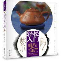 11轻松入门鉴紫砂9787501984138LL