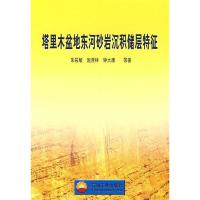 11塔里木盆地东河砂岩沉积储层特征9787502153694LL