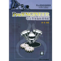 11pro/ENGINEER中文野火版应用教程9787302079279LL