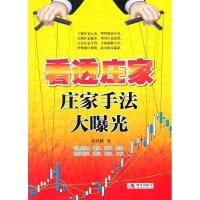 11看透庄家-庄家手法大曝光9787802447684LL