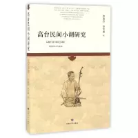 11高台民间小调研究9787226049303LL