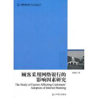 11顾客采用网络银行的影响因素研究9787511211910LL