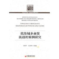 11统筹城乡商贸流通的案例研究9787513603287LL