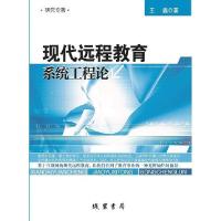 11现代远程教育系统工程论9787512016248LL