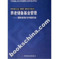 11养老储备基金管理:国际经验与中国实践9787500585404LL