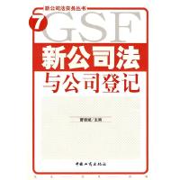 11新公司法与公司登记/新公司法实务丛书9787802150911LL