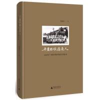 11平庸困顿过来人:1966年广西医学院毕业生回忆录9787563387922