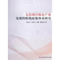 11支持现代粮食产业发展的财税政策体系研究9787509530351LL