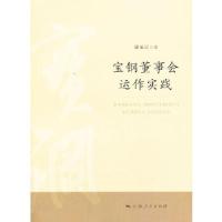 11宝钢董事会运作实践9787208117990LL