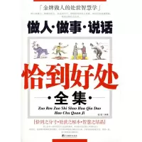 11做人·做事·说话恰到好处全集9787802113954LL