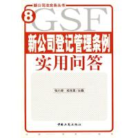 11新公司登记管理条例实用问答/新公司法实务丛书9787802150935LL