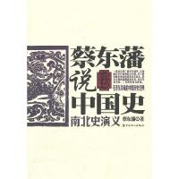 11南北史演义-蔡东藩说中国史9787500847489LL