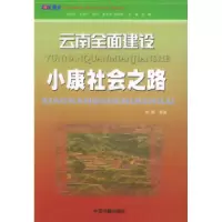 11云南全面建设小康社会之路9787506810708LL