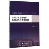 11民营企业总部迁移影响因素与绩效研究9787514149999LL