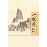 11一股清泉9787560850238LL