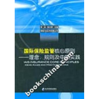 11国际保险监管核心原则(理念、规则及中国实践)9787802076822LL