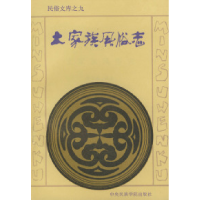 11土家族风俗志——民俗文库之九9787810011181LL