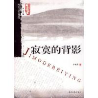 11寂寞的背影9787802065055LL