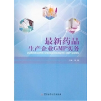 11最新药品生产企业GMP实务9787516300022LL