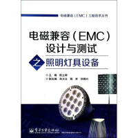 11电磁兼容(EMC)设计与测试之照明灯具设备9787121217562LL