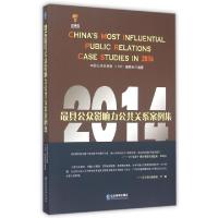 112014最具公众影响力公共关系案例集9787516410387LL