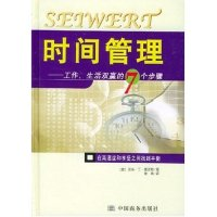 11时间管理(工作生活双赢的7个步骤)(精)9787801811929LL