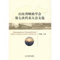 11山东省财政学会第七次代表大会文选9787505886339LL