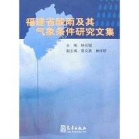 11福建省酸雨及其气象条件研究文集9787502945794LL