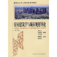 11房屋建筑学与城市规划导论(第2版)9787564106195LL