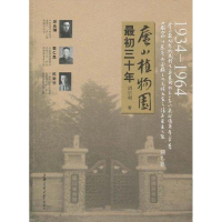 11庐山植物园最初三十年(1934-1964年)9787313055620LL